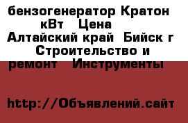 бензогенератор Кратон 5-5,5 кВт › Цена ­ 30 000 - Алтайский край, Бийск г. Строительство и ремонт » Инструменты   